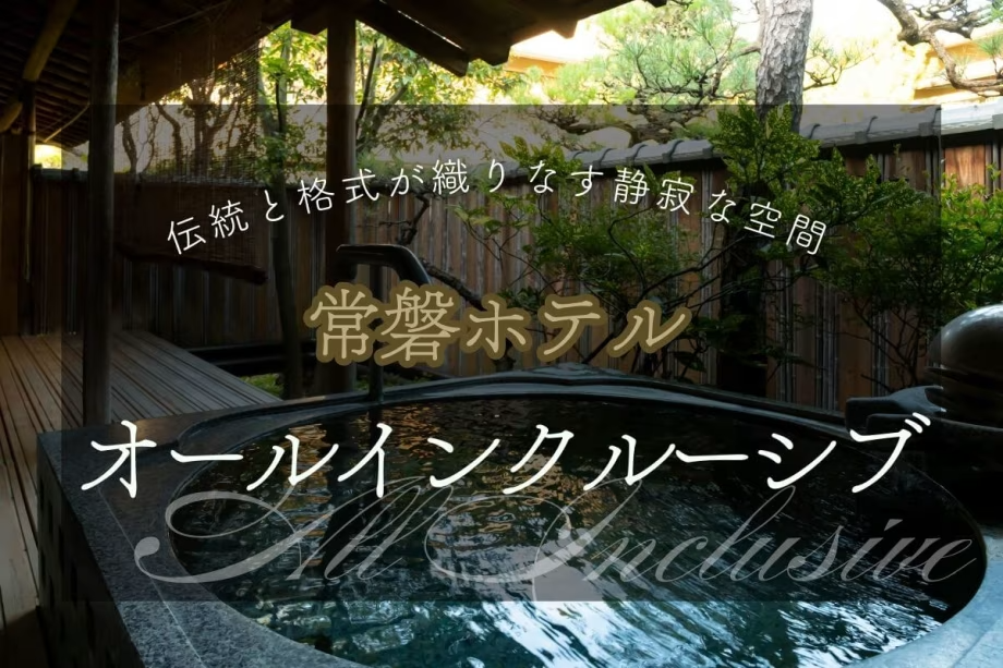 【オールインクルーシブ】豊富な特典と最上級のおもてなし。当宿随一のラグジュアリープランです。