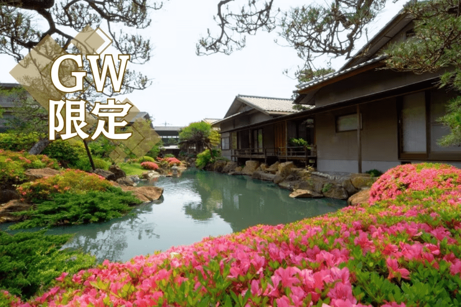 【GWプラン】露天風呂付客室確約、お部屋から新緑の庭園を眺める癒しのひとときを