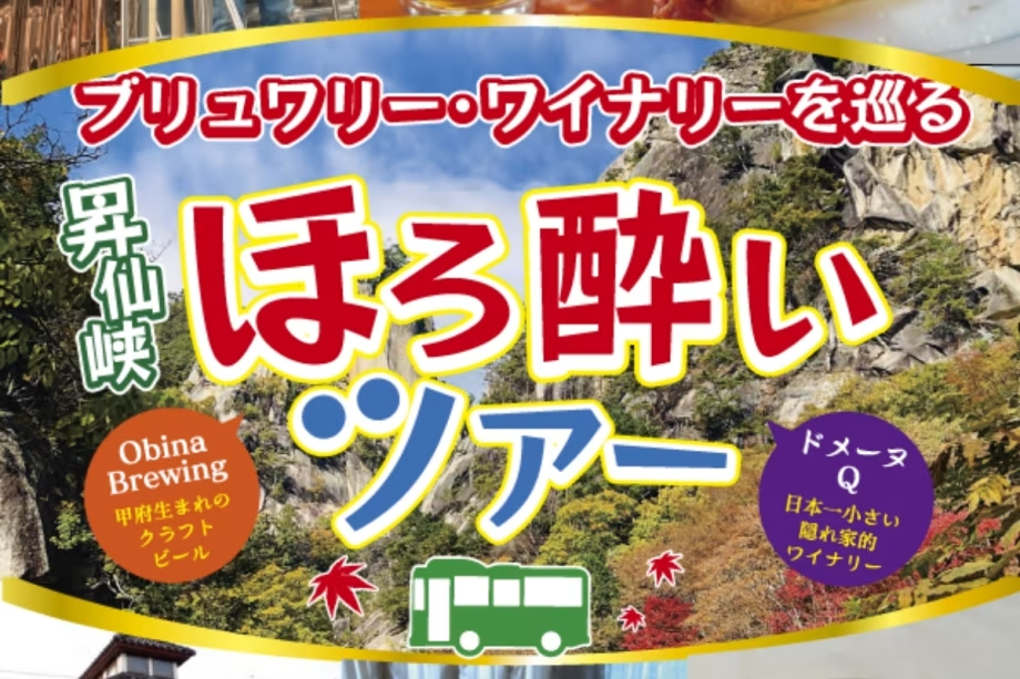 昇仙峡ほろ酔いツアーで秋の甲府をじっくりとお楽しみください！
