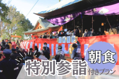 【特別参詣付き】2/13限定厄除地蔵尊祭プランです（朝食付）