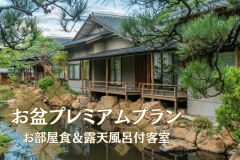 【お盆プレミアム】お部屋食＆露天風呂付客室確約で贅を尽くしたご滞在を