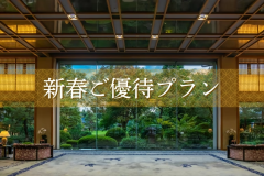 新春初旅を応援するご優待プランをご用意いたしました。一年のスタートは温泉旅館で寛ぎと癒しのひとときを 新春初旅を応援するご優待プランをご用意いたしました。一年のスタートは温泉旅館で寛ぎと癒しのひとときを
