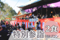 【特別参詣付き】2/13限定厄除地蔵尊祭プランです（2食付）