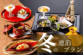 冬の甲府、常磐のおもてなしをご堪能いただく期間限定2連泊プランです（2泊4食）