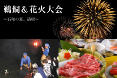 石和の夏は花火だけじゃない！全国でも珍しい伝統漁&rdquo;徒歩鵜&rdquo;見物と打ち上げ花火を堪能！
