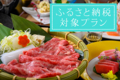 ＜ふるさと納税対象プランです＞