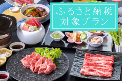 ＜ふるさと納税対象プランです＞