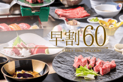 【早割60】当館最上グレード瑠璃膳がお得！人気のお日にちや大事なご予定は早めのご予約がおすすめです！