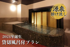 源泉かけ流しの貸切風呂利用付プランで石和の湯を独り占め！