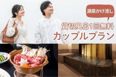 源泉かけ流しの貸切風呂が一回無料！温泉とグルメを楽しむカップルにおすすめのプランです♪