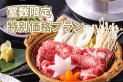 お部屋お任せでお得！リーズナブルでも甲州牛料理は満載！お部屋のロケーションに拘らない方におすすめです