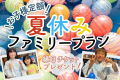 【夏休み限定ファミリープラン】お子様定額＆縁日チケット特典で夏の家族旅行を応援！