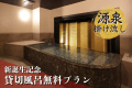 【貸切風呂】2024年12月貸切風呂オープン！安心・快適なプライベート空間で源泉かけ流しを堪能！