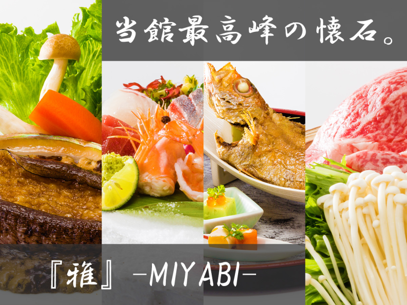 ■雅懐石-MIYABI-■新料理長が匠の技で仕上げる『当館最高峰の懐石』を心ゆくまで