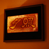 和楽(夕照)の看板 和楽(夕照)の看板