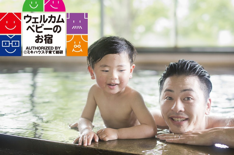【ウェルカムベビーのお宿】赤ちゃん連れでも安心のミキハウス子育て総研認定客室◎心温まる優しいおもてなし! 【ウェルカムベビーのお宿】赤ちゃん連れでも安心のミキハウス子育て総研認定客室◎心温まる優しいおもてなし!