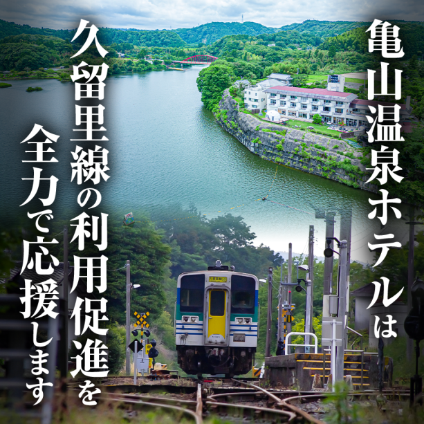 【HP限定】久留里線応援!ローカル列車で行く奥房総鉄道旅プラン♪<2食付> 【HP限定】久留里線応援!ローカル列車で行く奥房総鉄道旅プラン♪<2食付>