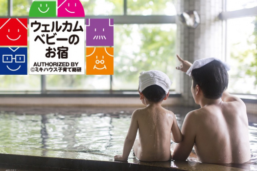 【ウェルカムベビーのお宿】赤ちゃん連れでも安心のミキハウス子育て総研認定客室◎心温まる優しいおもてなし！