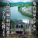【HP限定】久留里線応援！ローカル列車で行く奥房総鉄道旅プラン♪＜2食付＞（ホームページ予約は朝食無料！）