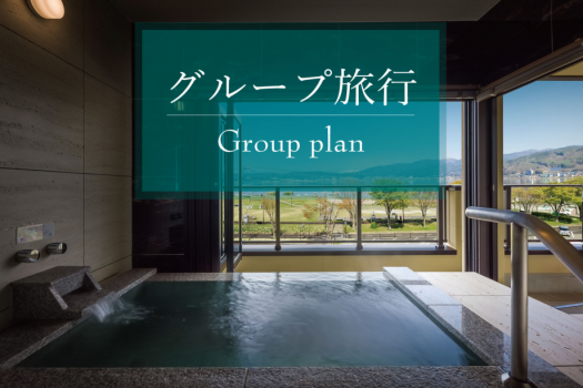 グループ旅行にぴったりのプランです。