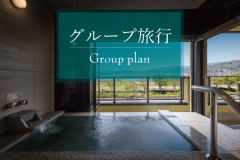グループ旅行にぴったりのプランです。