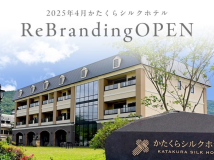 【冬旅限定】冬しか出会えない信州の絶景×4/1リブランディングOPEN＜最大30％OFF/特典満載＞
