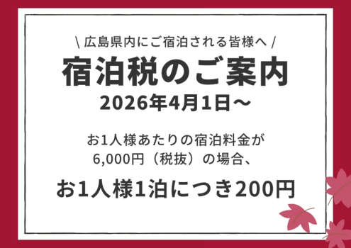 2026年4月1日～宿泊税についてのご案内