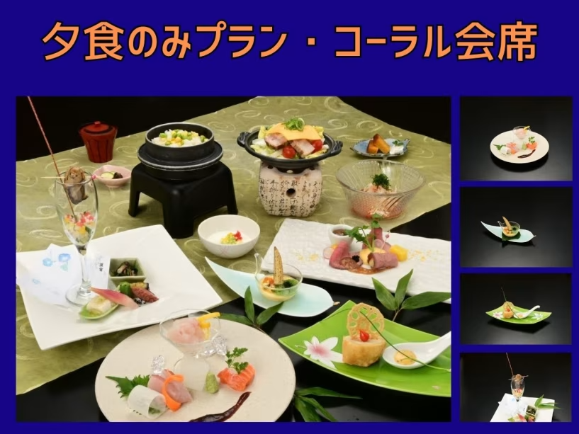 【夕食のみ・コーラル会席】