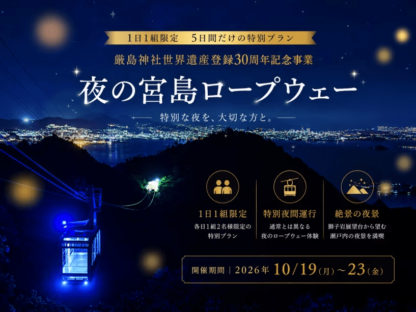 【1日1組限定・素泊まり】厳島神社世界遺産登録30周年記念★夜の宮島ロープウエー<食事なし> 【1日1組限定・素泊まり】厳島神社世界遺産登録30周年記念★夜の宮島ロープウエー<食事なし>