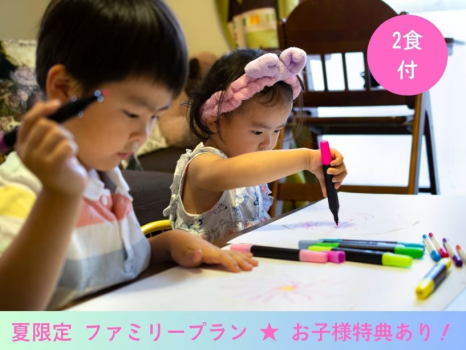 夏限定 ファミリープラン