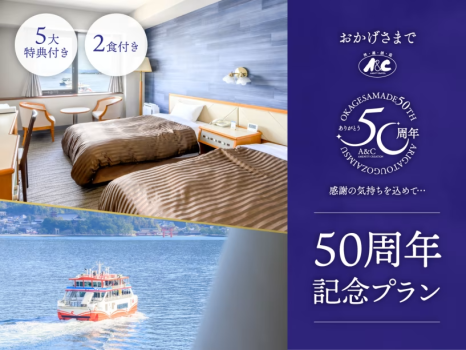 【50周年記念プラン】ありがとうございました！