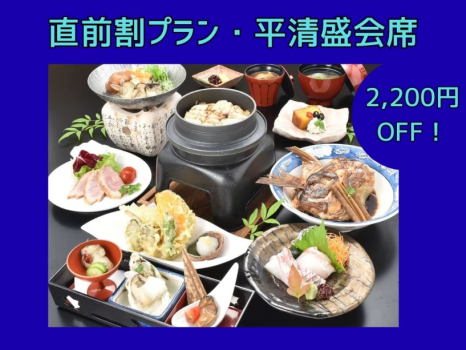 【直前割・平清盛会席】