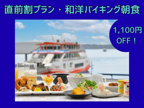 【直前割・和洋バイキング朝食】
