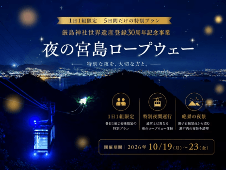 【1日1組限定・素泊まり】厳島神社世界遺産登録30周年記念★夜の宮島ロープウエー<食事なし> 【1日1組限定・素泊まり】厳島神社世界遺産登録30周年記念★夜の宮島ロープウエー<食事なし>