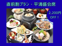 【直前割・平清盛会席】 【直前割・平清盛会席】
