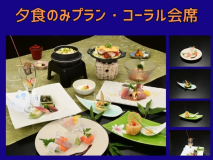 【夕食のみ・コーラル会席】 【夕食のみ・コーラル会席】