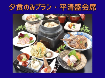 【夕食のみ・平清盛会席】 【夕食のみ・平清盛会席】