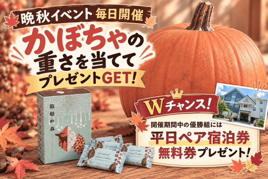 【晩秋限定プラン】◎一泊2食付き◎秋の味覚と箱根の紅葉を満喫♪宿泊無料券が当たるチャンスも! 【晩秋限定プラン】◎一泊2食付き◎秋の味覚と箱根の紅葉を満喫♪宿泊無料券が当たるチャンスも!