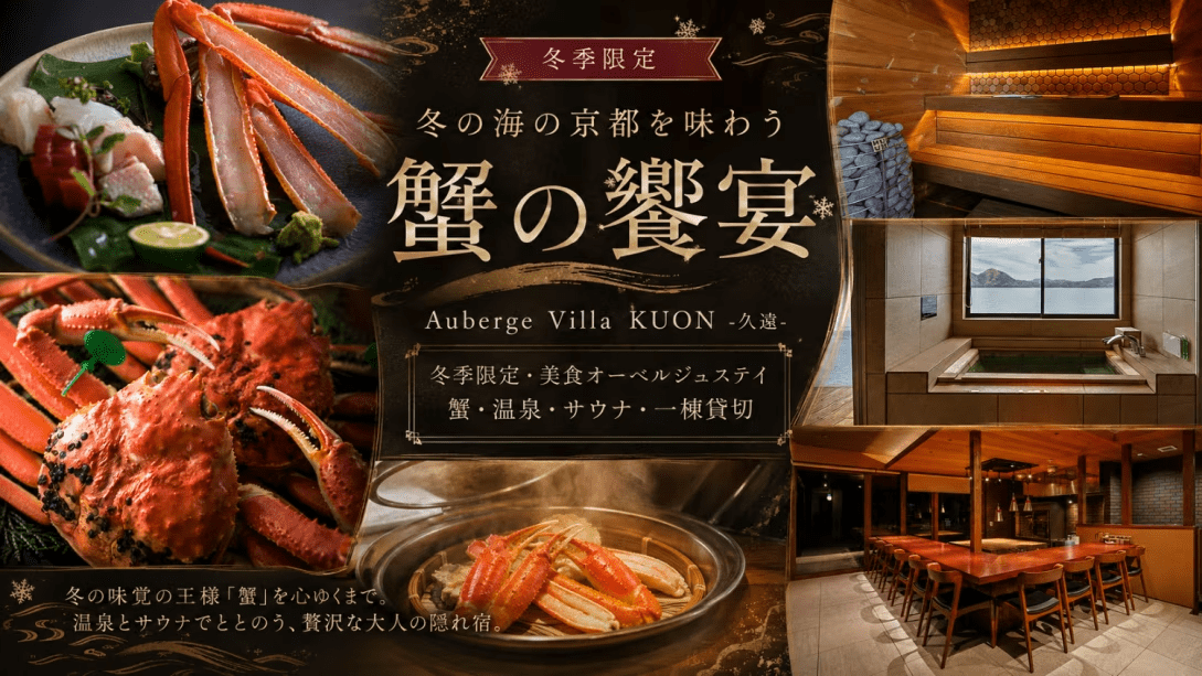 【冬季限定・4名様まで同一料金】冬の海の京都を味わう蟹づくし｜カニを贅沢に堪能する美食オーベルジュステイ＜Auberge Villa KUON-久遠-＞
