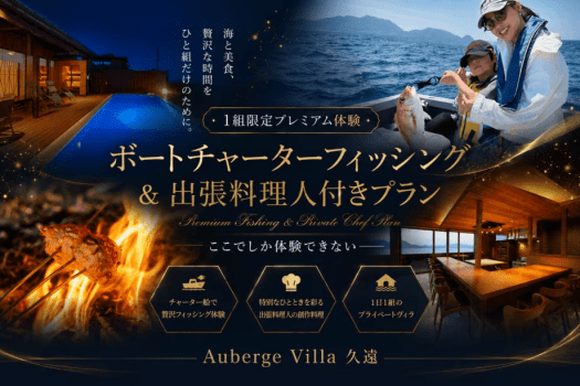 【1組限定プレミアム体験-4名様まで同一料金】 ここでしか体験できない&mdash;ボートチャーターフィッシング&出張料理人付きプラン