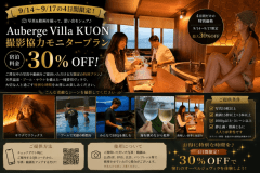 【9/14~9/17限定|モニタープラン】憧れの一棟貸切オーベルジュヴィラを30%OFF|天然温泉・プライベートプール・サウナで愉しむKUONステイ 【9/14~9/17限定|モニタープラン】憧れの一棟貸切オーベルジュヴィラを30%OFF|天然温泉・プライベートプール・サウナで愉しむKUONステイ