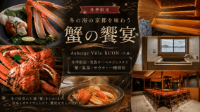 【冬季限定・4名様まで同一料金】冬の海の京都を味わう蟹づくし|カニを贅沢に堪能する美食オーベルジュステイ<Auberge Villa KUON-久遠-> 【冬季限定・4名様まで同一料金】冬の海の京都を味わう蟹づくし|カニを贅沢に堪能する美食オーベルジュステイ<Auberge Villa KUON-久遠->
