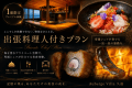 【Private Chef Experience｜Same Rate for Up to 4 Guests】Live Wood-Fired Gastronomy Stay｜A One-of-a-Kind Culinary Experience with Sauna, Hot Spring & Pool