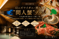 【間人蟹】＜＜ベストセラー＞＞間人ガニフルコース（0.9㎏級・1人1杯）　～おひとり様につき「1杯たっぷりと」 ＜幻の蟹＞と称される＜稀少なブランド蟹＞堪能して頂きます～