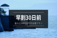 早割30日前