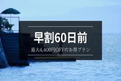 早割60日前