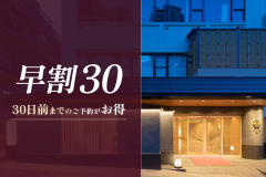 早割30／早めのご予約でお一人様10％OFF