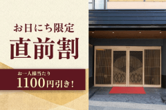 お日にち限定直前割！お一人様当たり1,100円引き