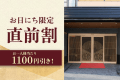 お日にち限定直前割！お一人様当たり1,100円引き