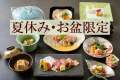 夏休み・お盆限定！花会席プラン